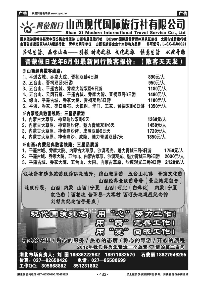 483晋蒙假日---山西现代国际旅行社