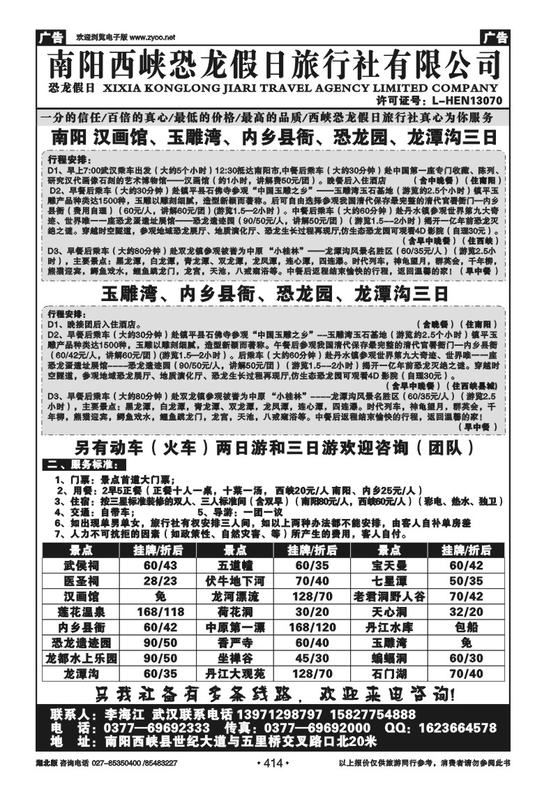 414南阳西峡恐龙假日旅行社