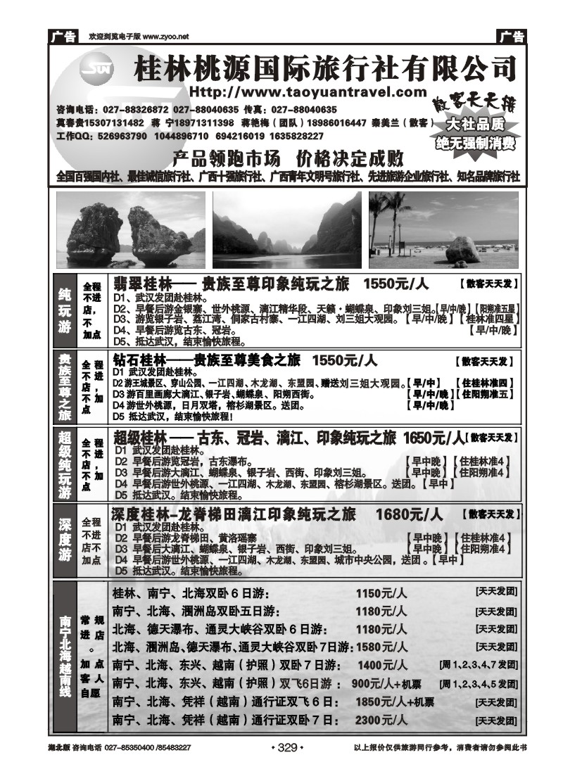 329桂林市桃源国际旅行社（二）