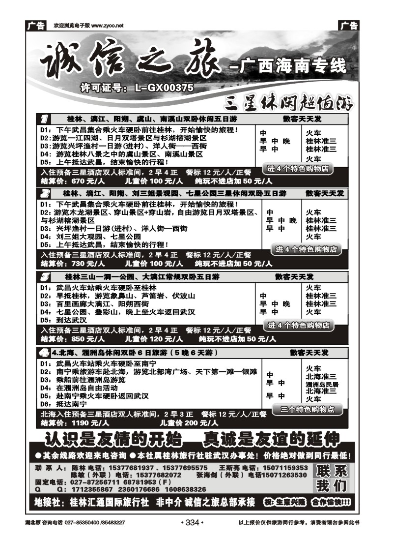 334诚信之旅—桂林汇通国旅（一）