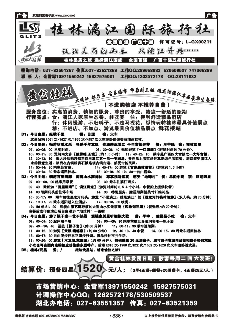 336桂林漓江国际旅行社（一）