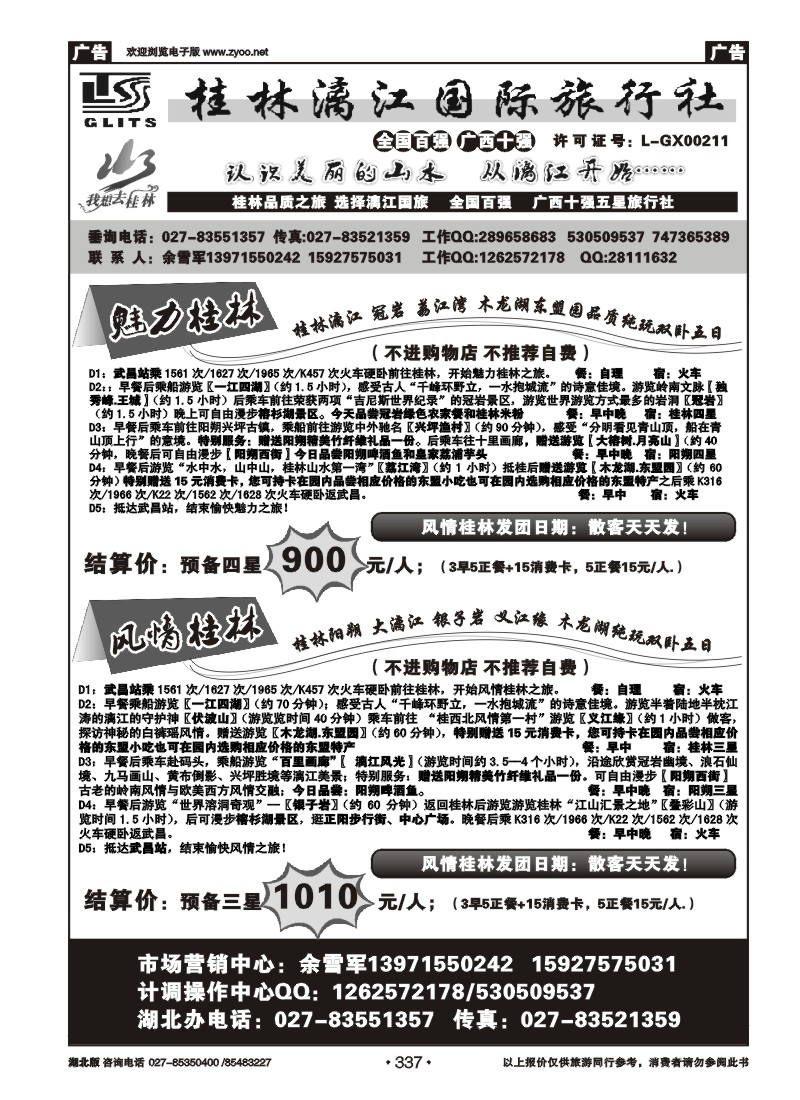 337桂林漓江国际旅行社（二）