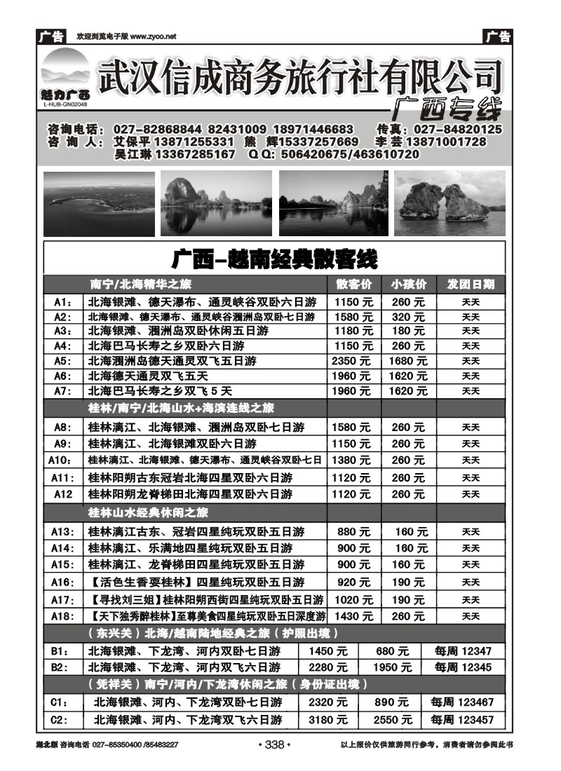 338武汉信诚商务--广西线