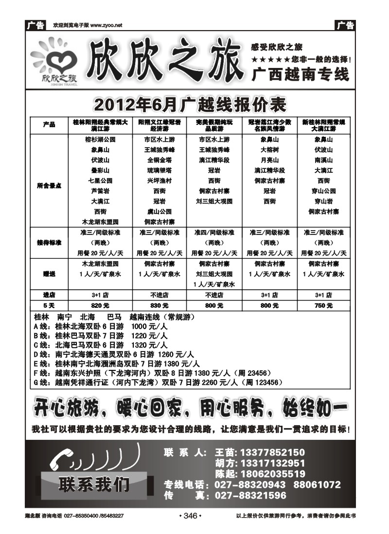 346欣欣之旅---广西越南专线（一）