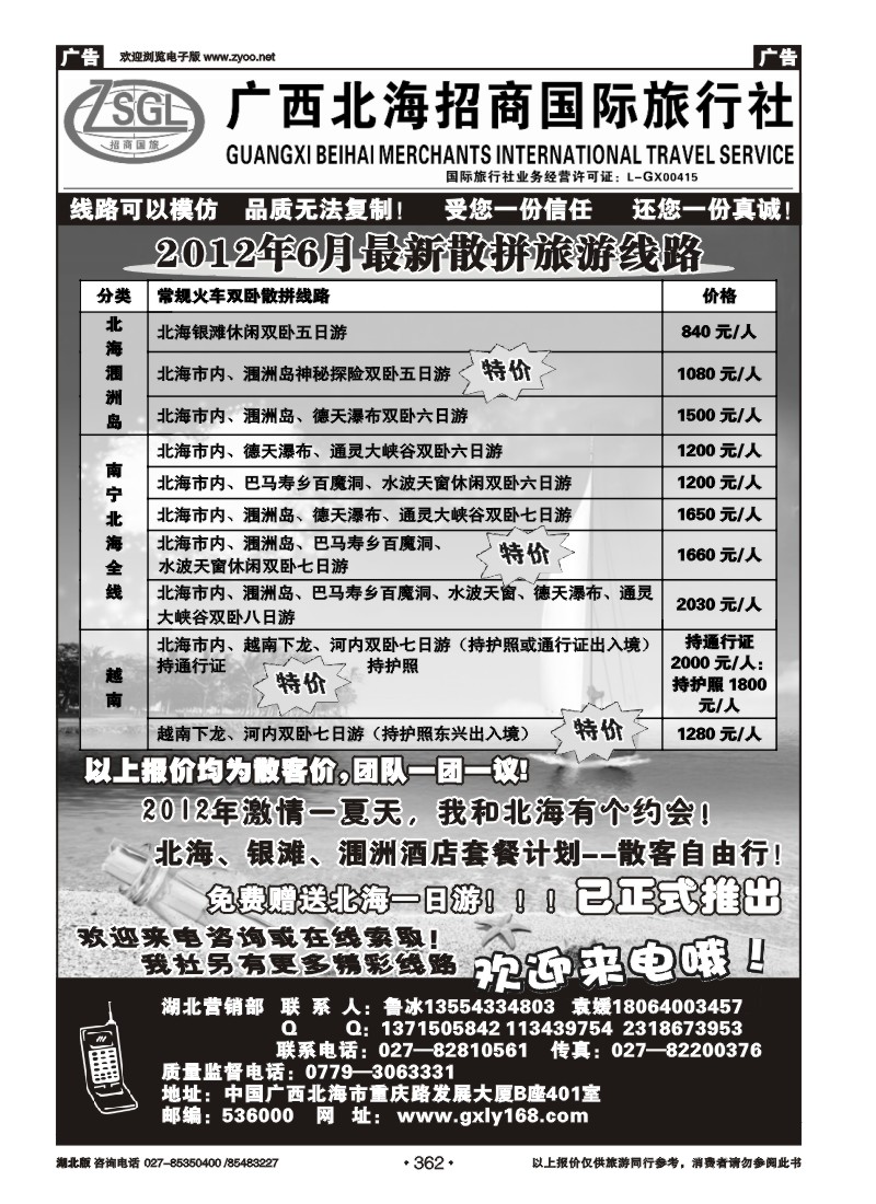 362广西北海招商国际旅行社