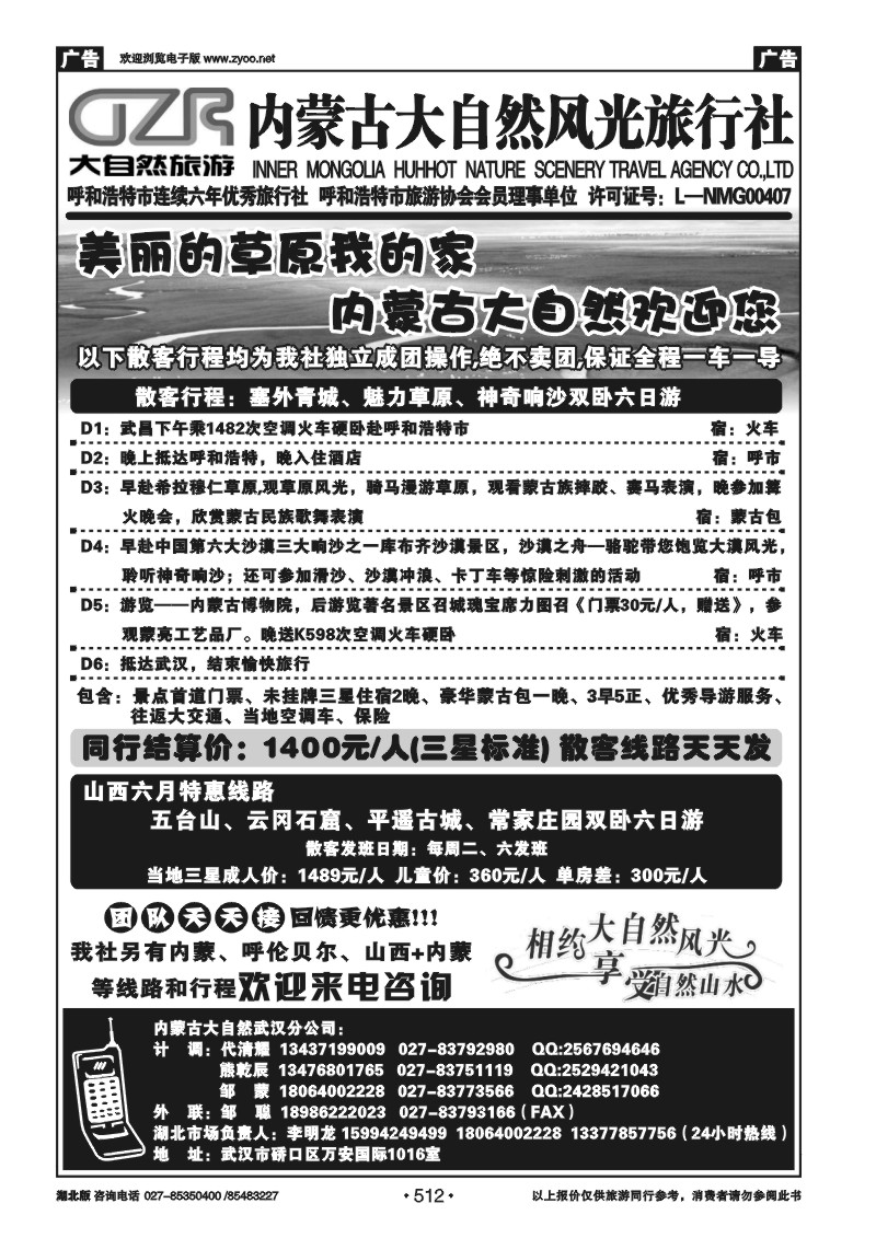 512内蒙古呼和浩特市大自然风光旅行社武汉分公司（三）