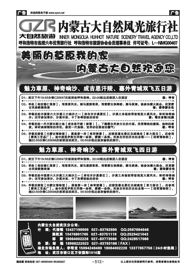 513内蒙古呼和浩特市大自然风光旅行社武汉分公司（四）