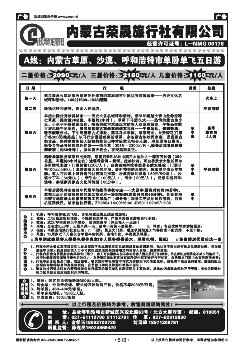 518内蒙古荣晟旅行社有限公司（一）
