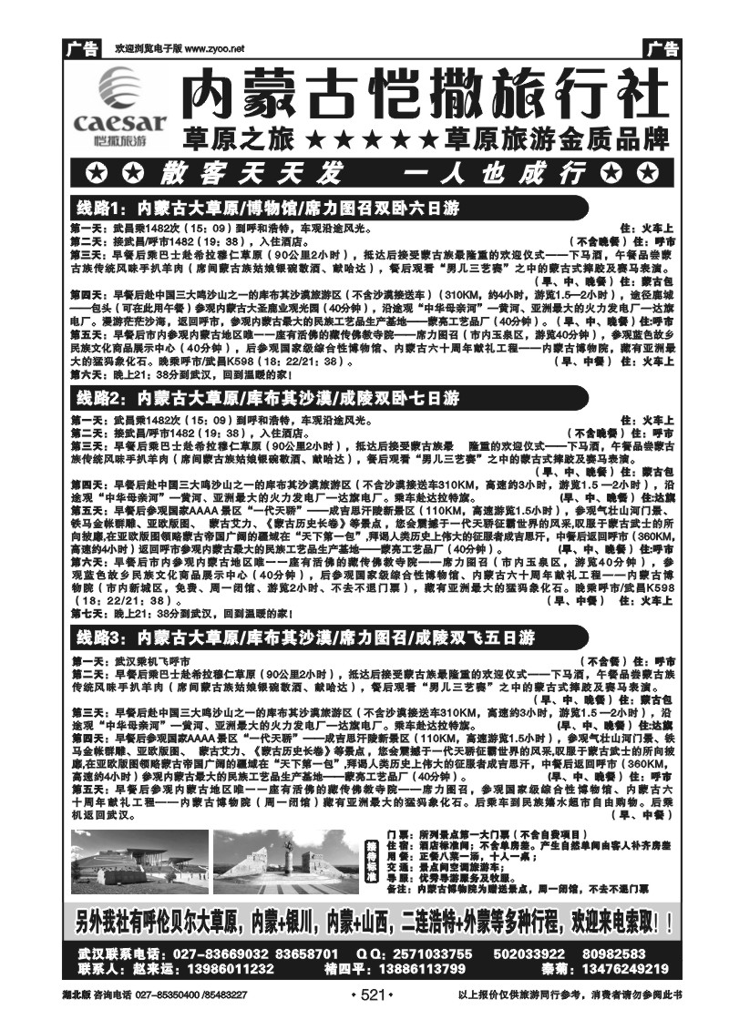 521内蒙古恺撒旅行社