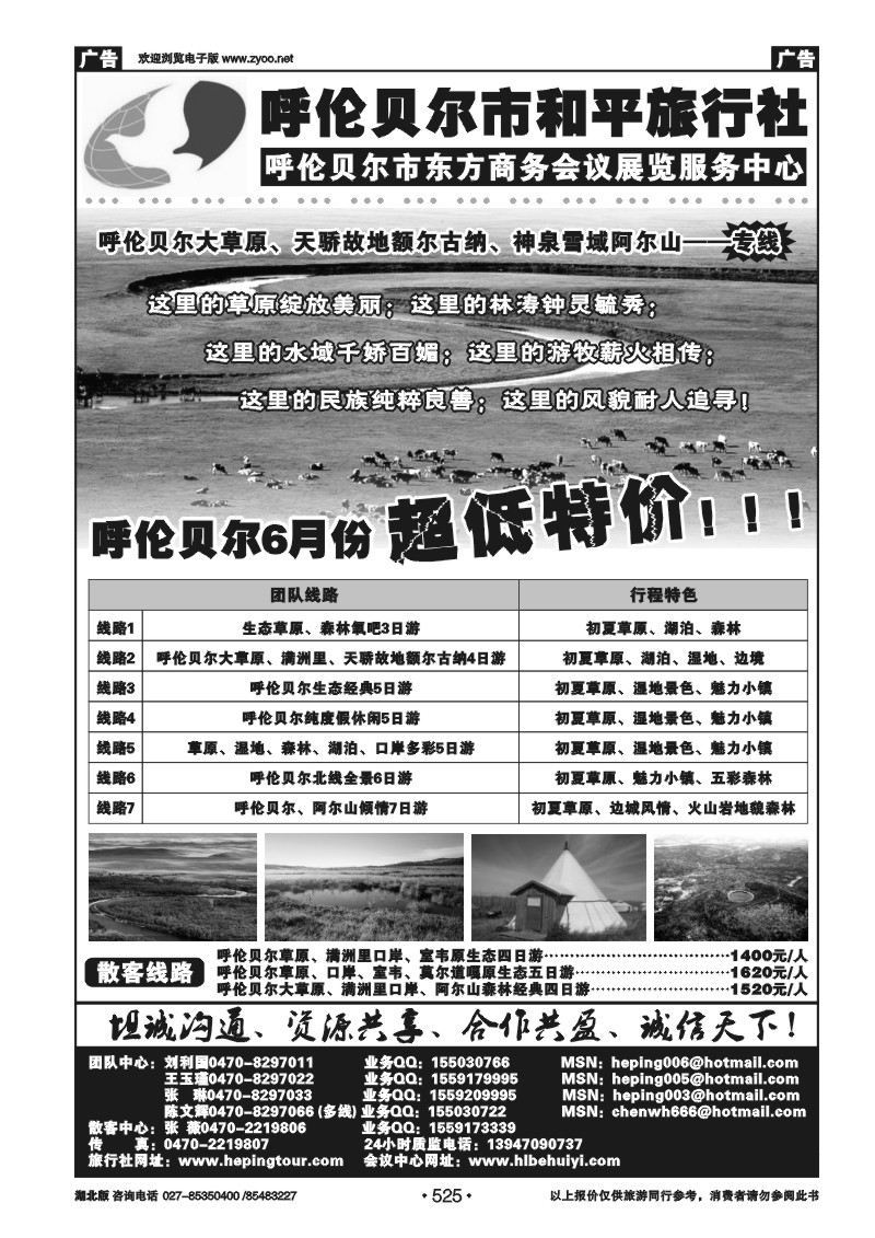 525呼伦贝尔市和平旅行社