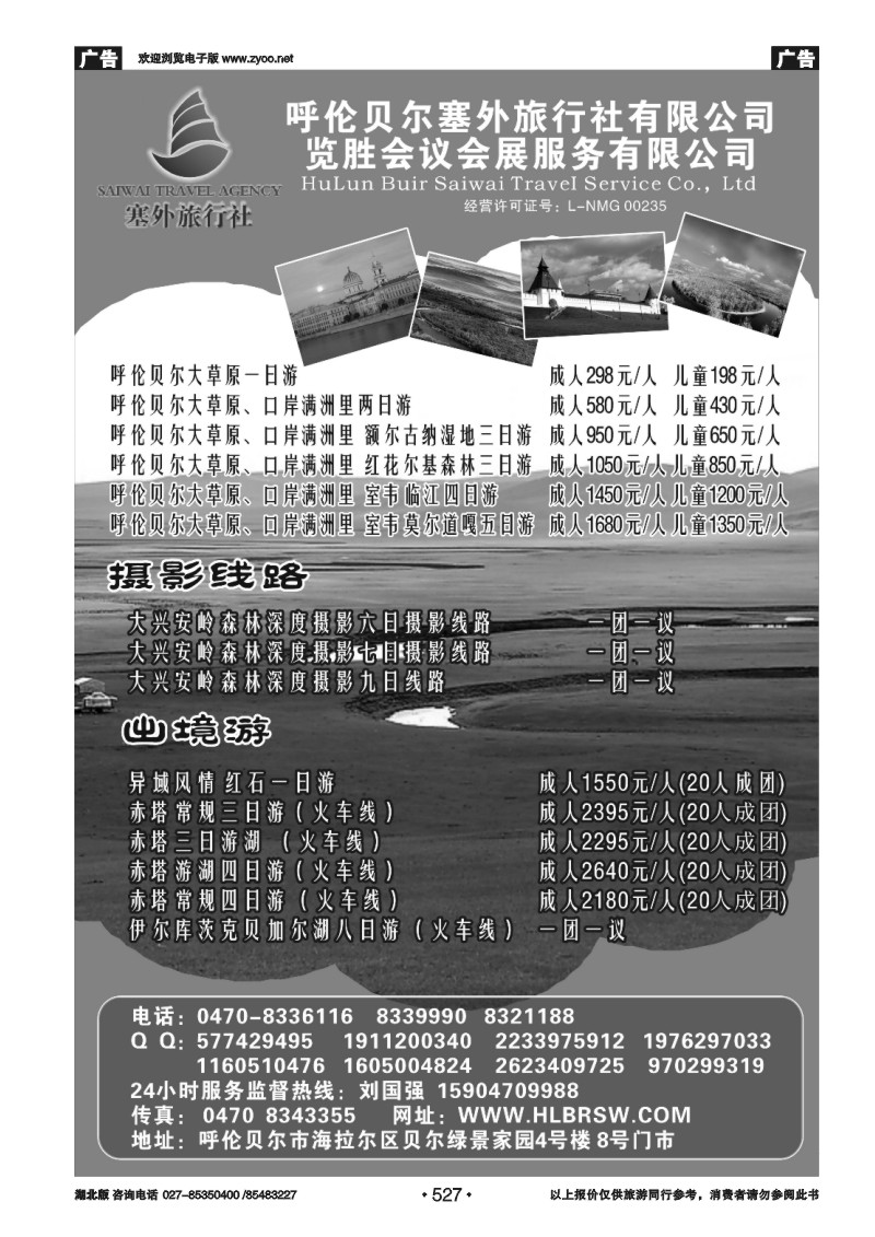 527呼伦贝尔塞外旅行社有限公司