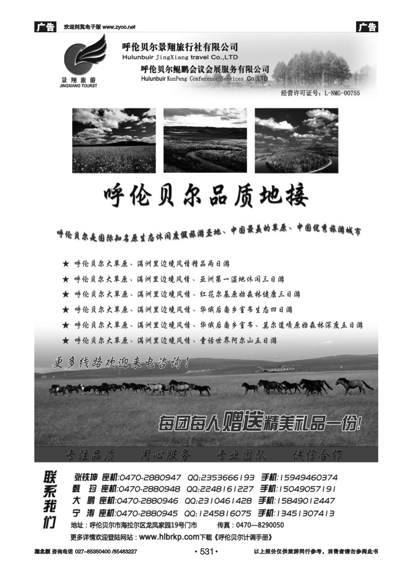 531呼伦贝尔景翔旅行社