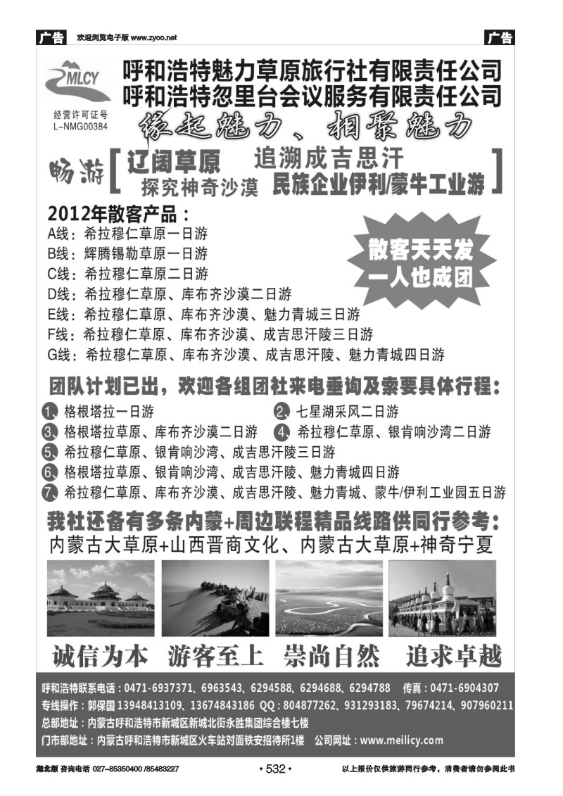 532呼和浩特市魅力草原旅行社有限责任公司