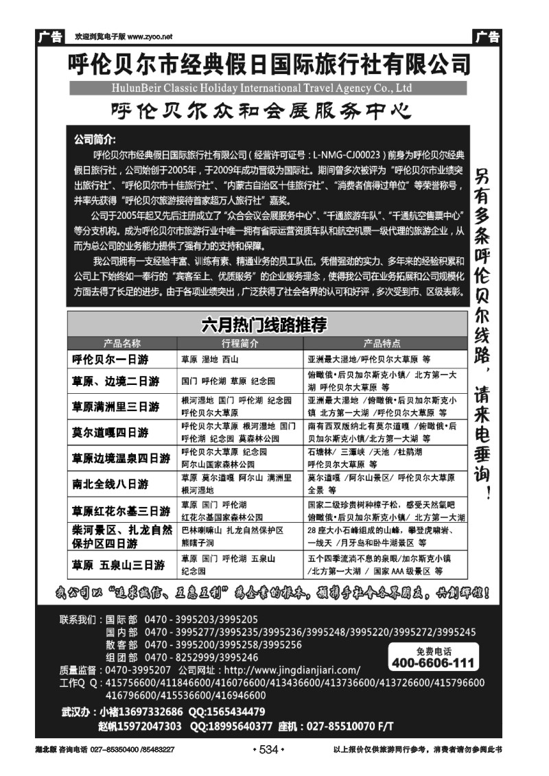 534呼伦贝尔市经典假日国际旅行社