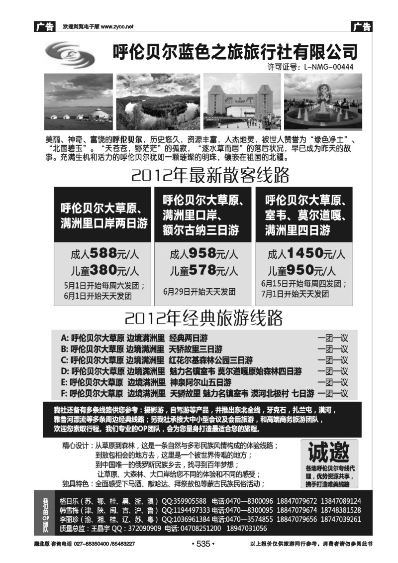 535呼伦贝尔蓝色之旅旅行社