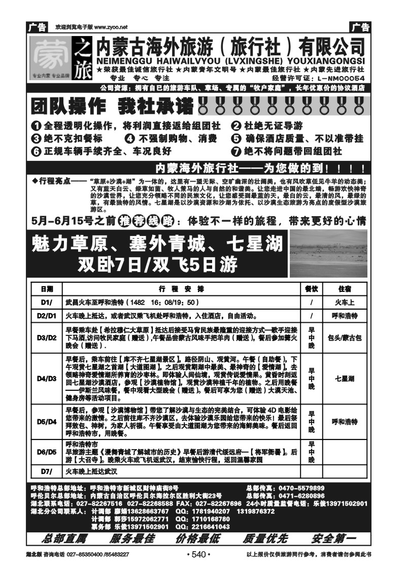 540蒙之旅--内蒙古海外旅行社（一)
