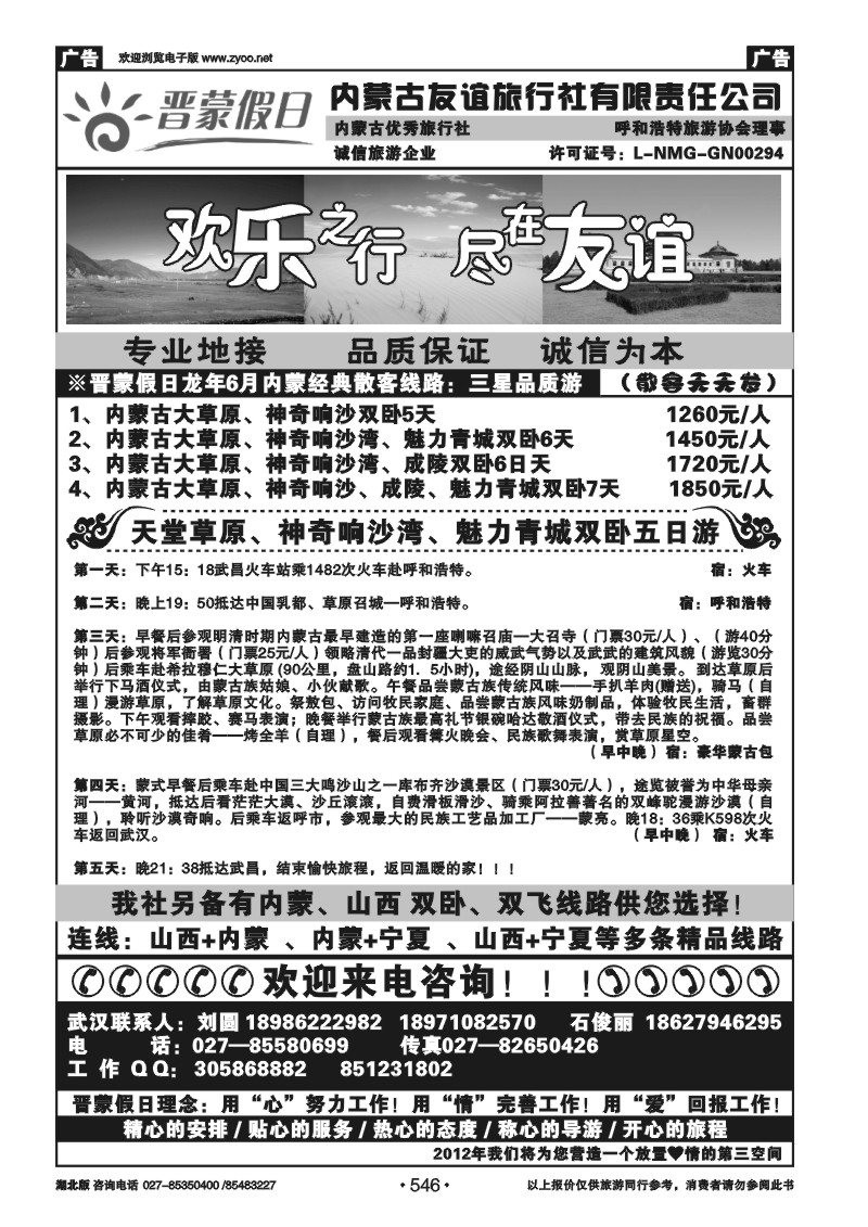 546晋蒙假日--内蒙古友谊旅行社