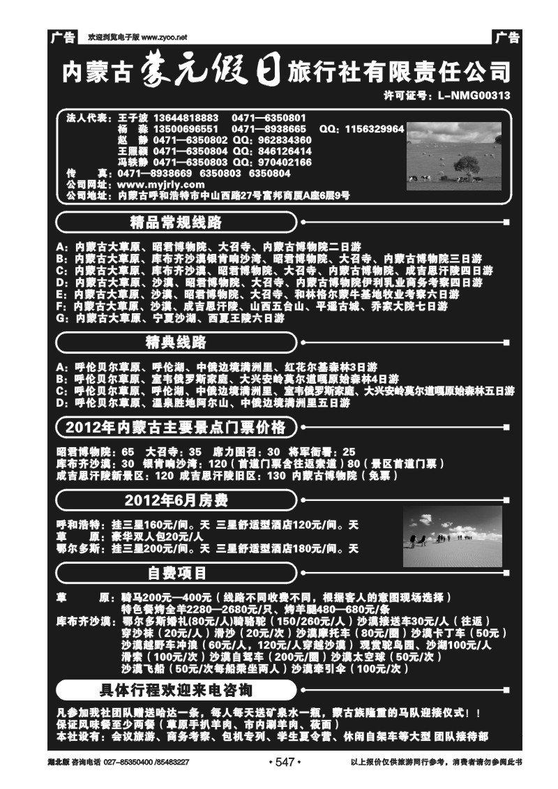 547内蒙古蒙元假日旅行社