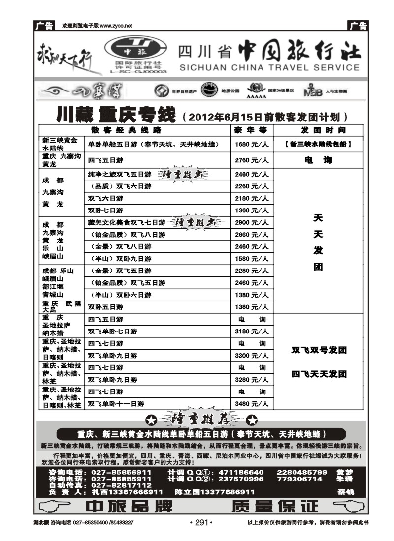 291四川省中国旅行社