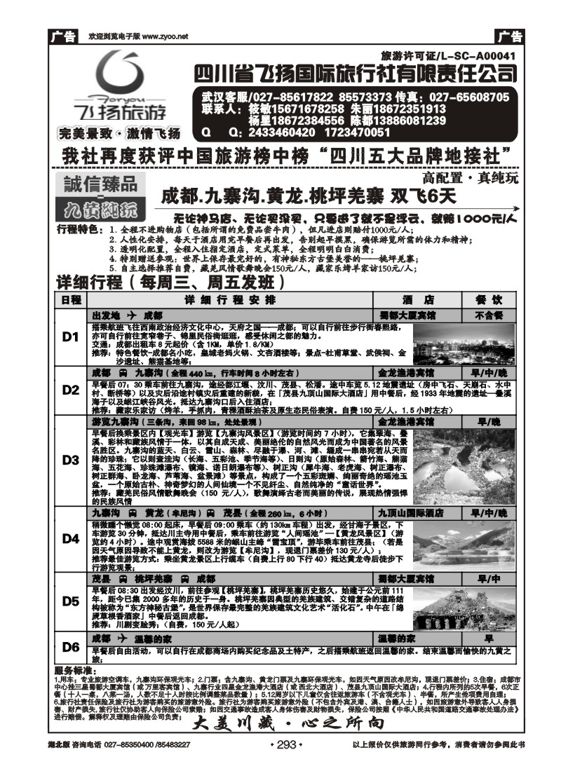 293天府假期—四川飞扬国际旅行社有限责任公司（二）
