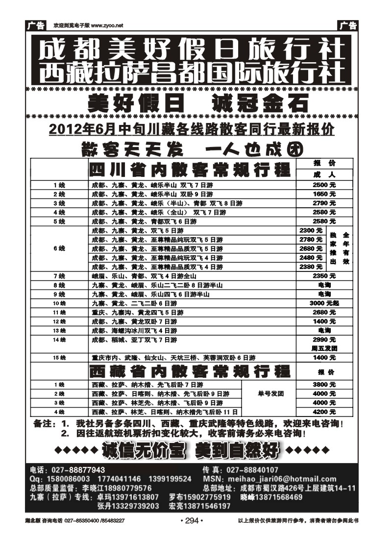 294成都美好假日旅行社