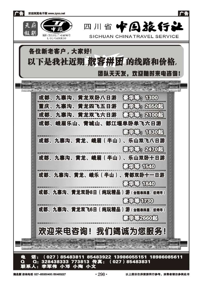 298四川省中国旅行社－天府假期