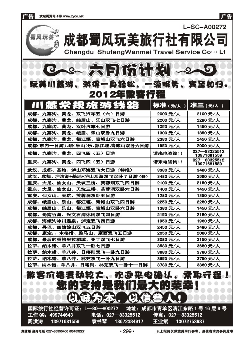299成都蜀风玩美旅行社有限公司