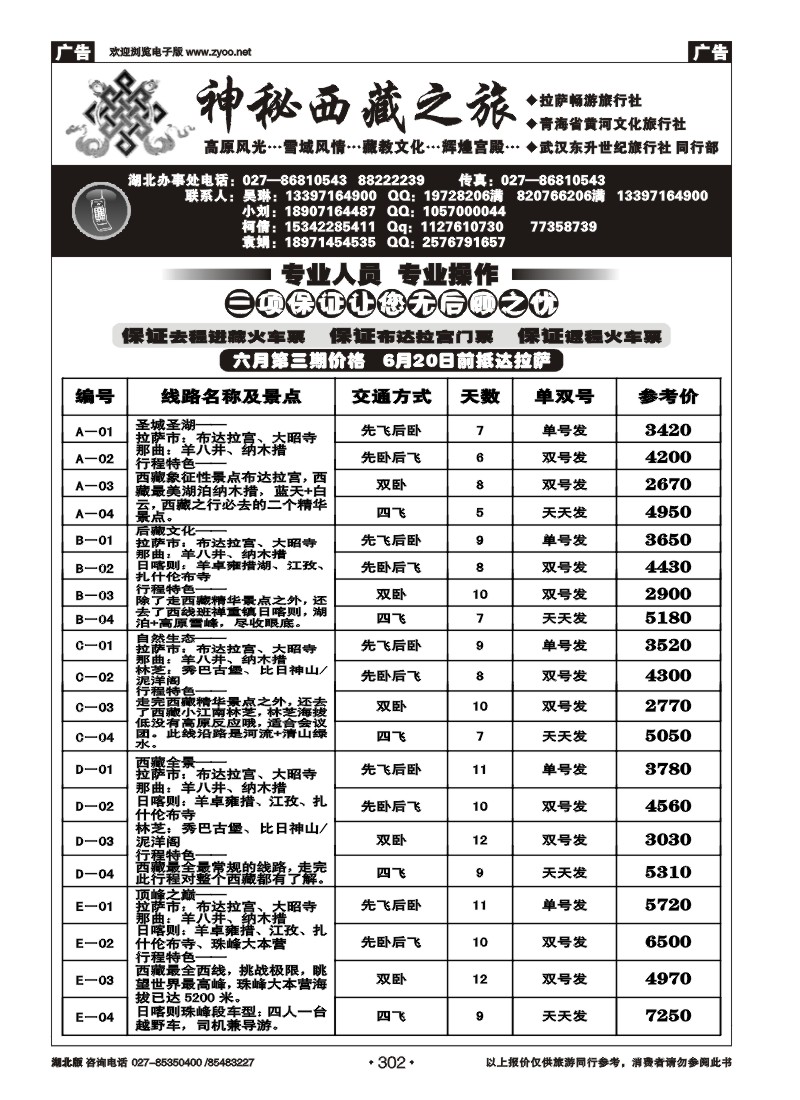 302神秘西藏之旅——拉萨畅游 西宁黄河文化（一）