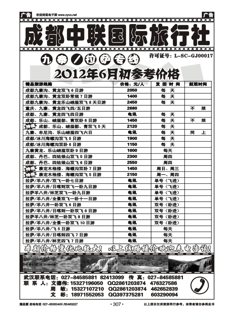 307成都中联旅行社