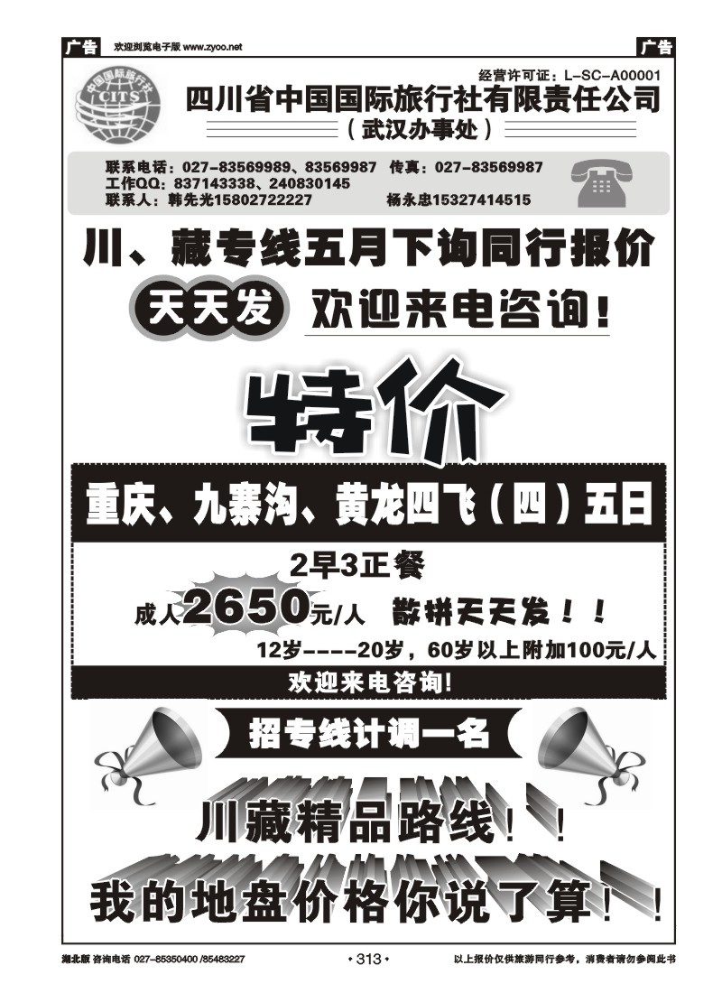 313四川中国国际旅行社
