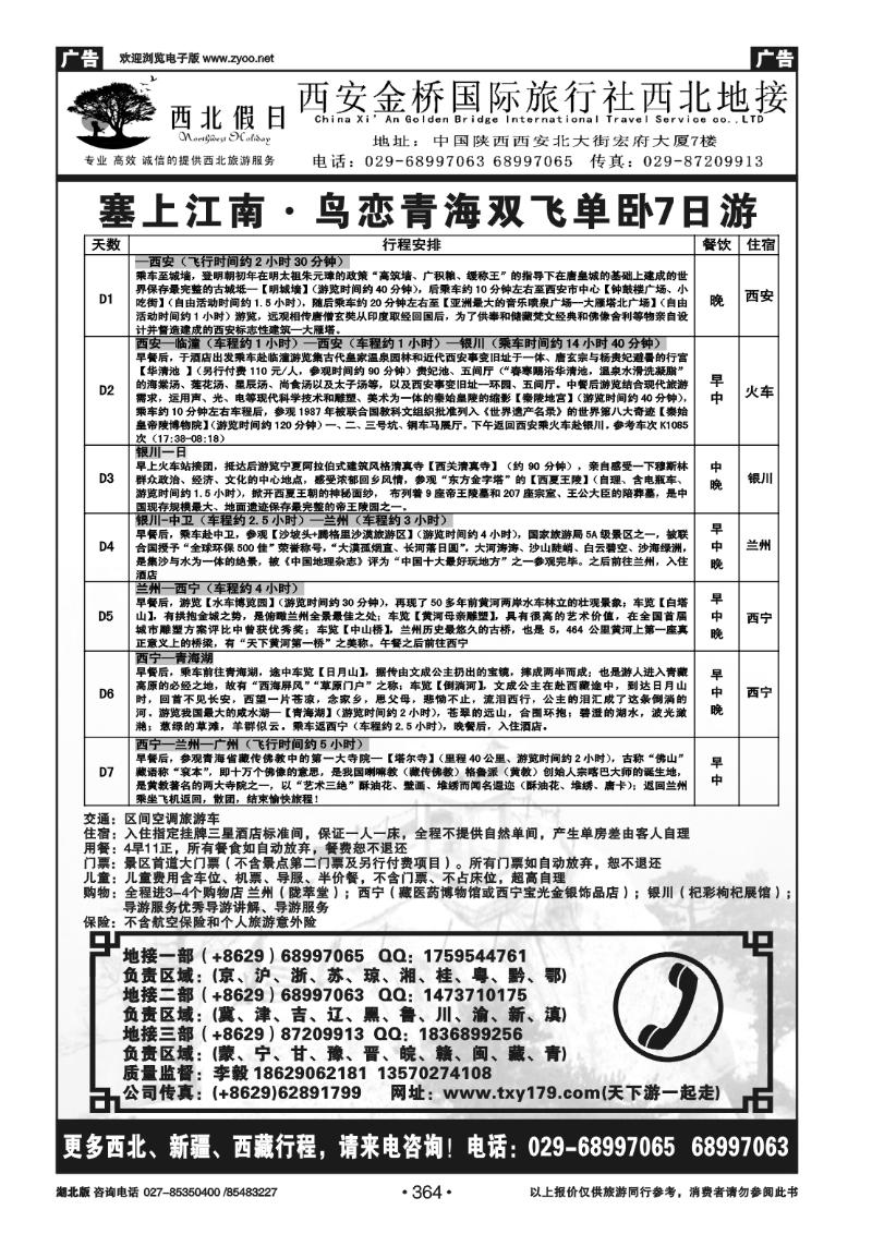 364西安金桥国际旅行社有限公司