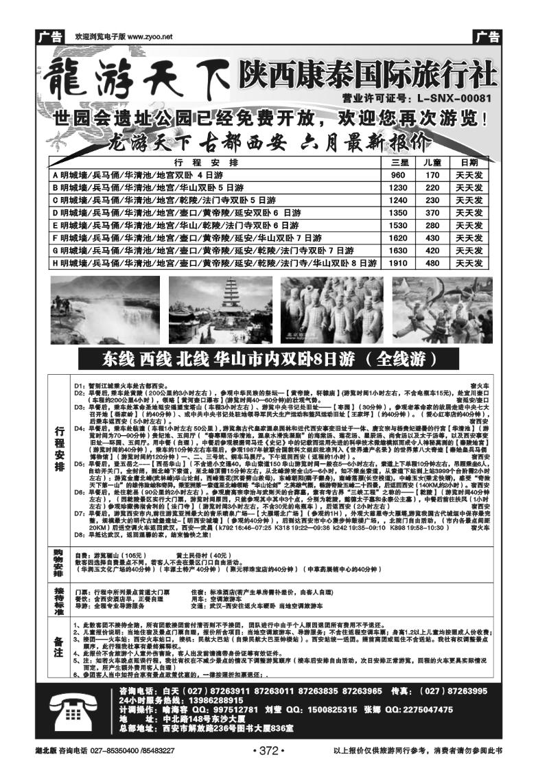 372龙游天下——陕西康泰国际旅行社