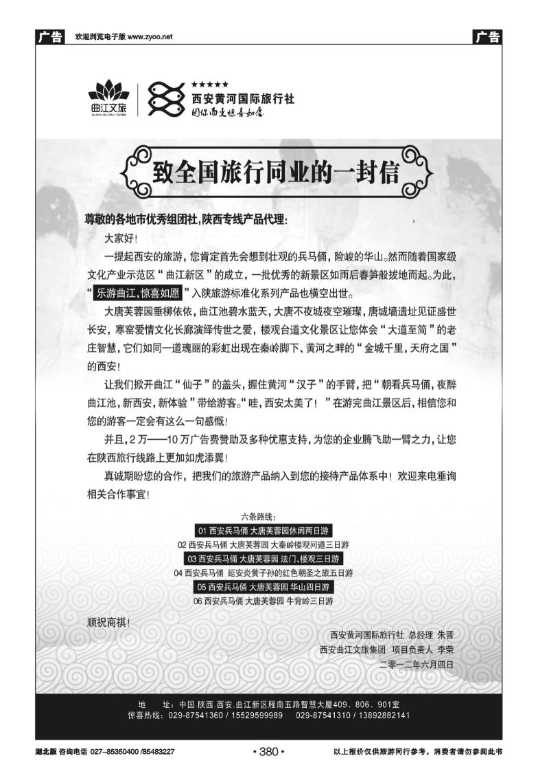 380西安黄河国际旅行社有限公司