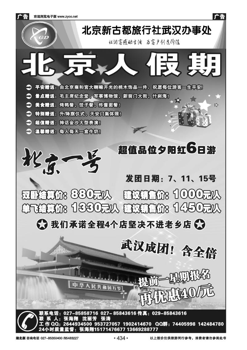 434北京人假期-北京新古都旅行社（一）