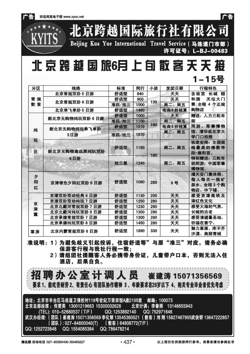 437北京跨越国际旅行社