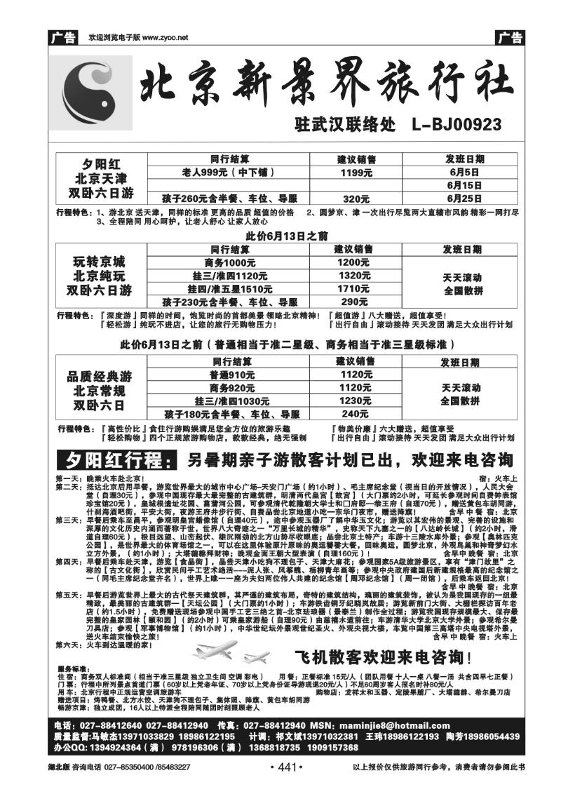 441北京新景界旅行社