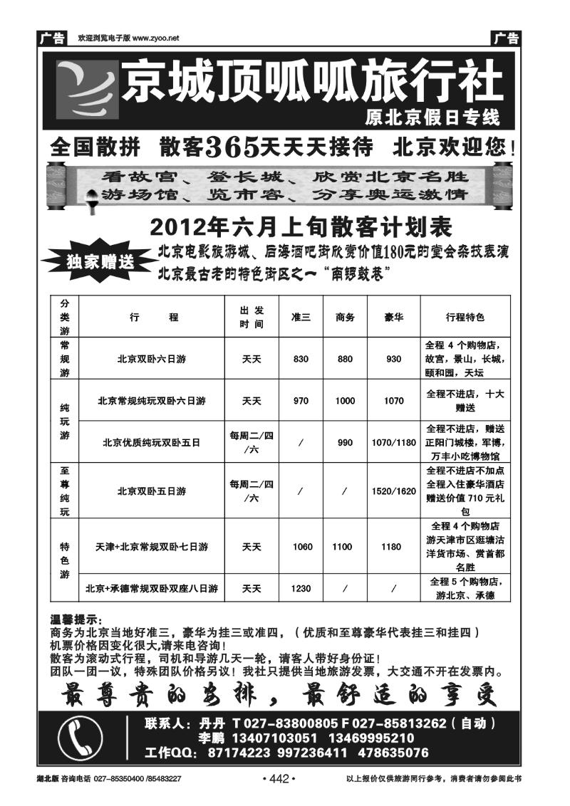 442北京顶呱呱旅行社