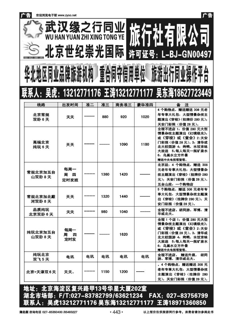 443北京世纪崇光武汉办