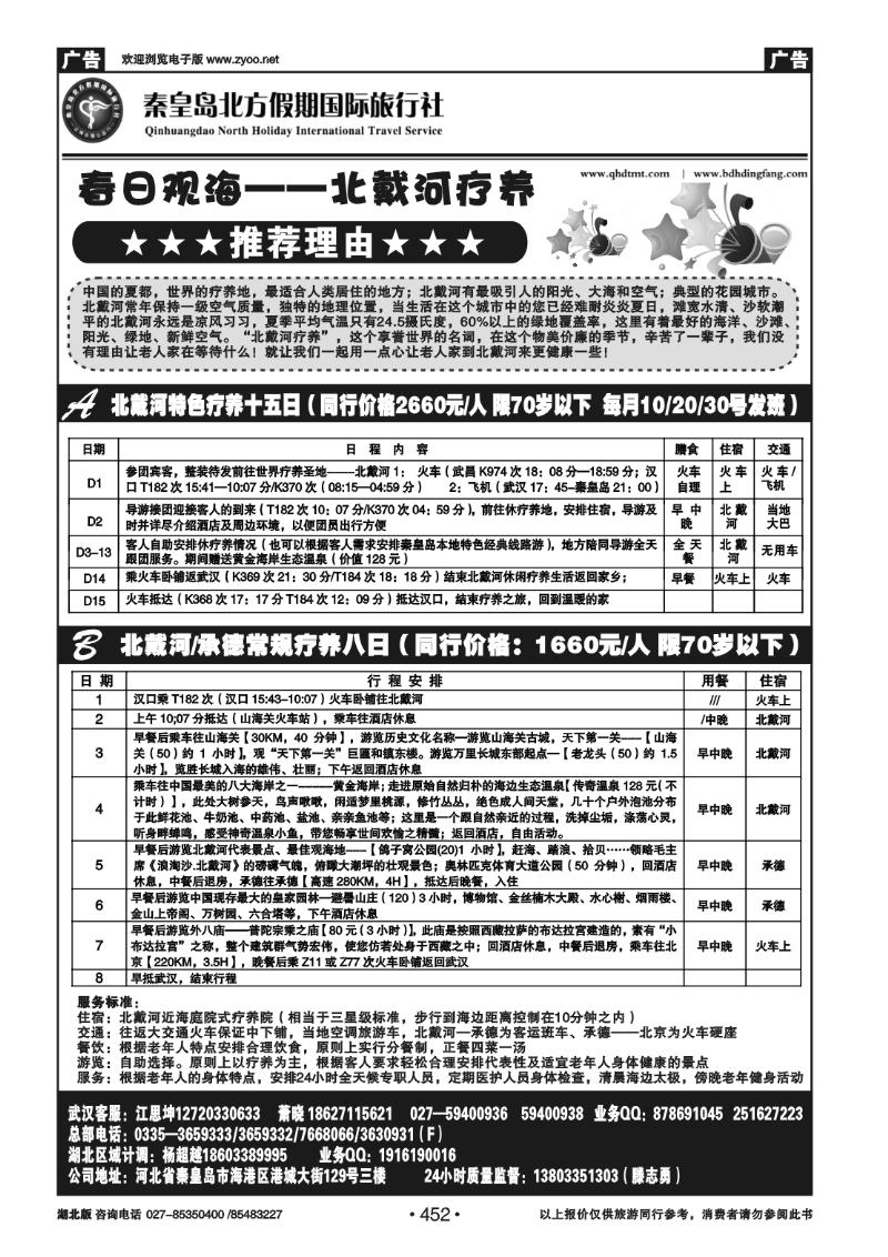452北戴河疗养——秦皇岛北方假期国旅（一）