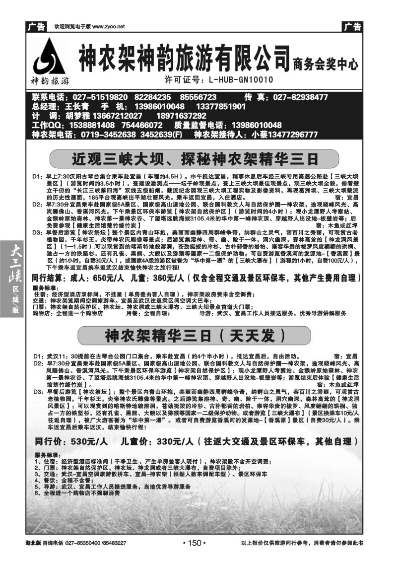 150神农架神韵旅游有限公司(一）