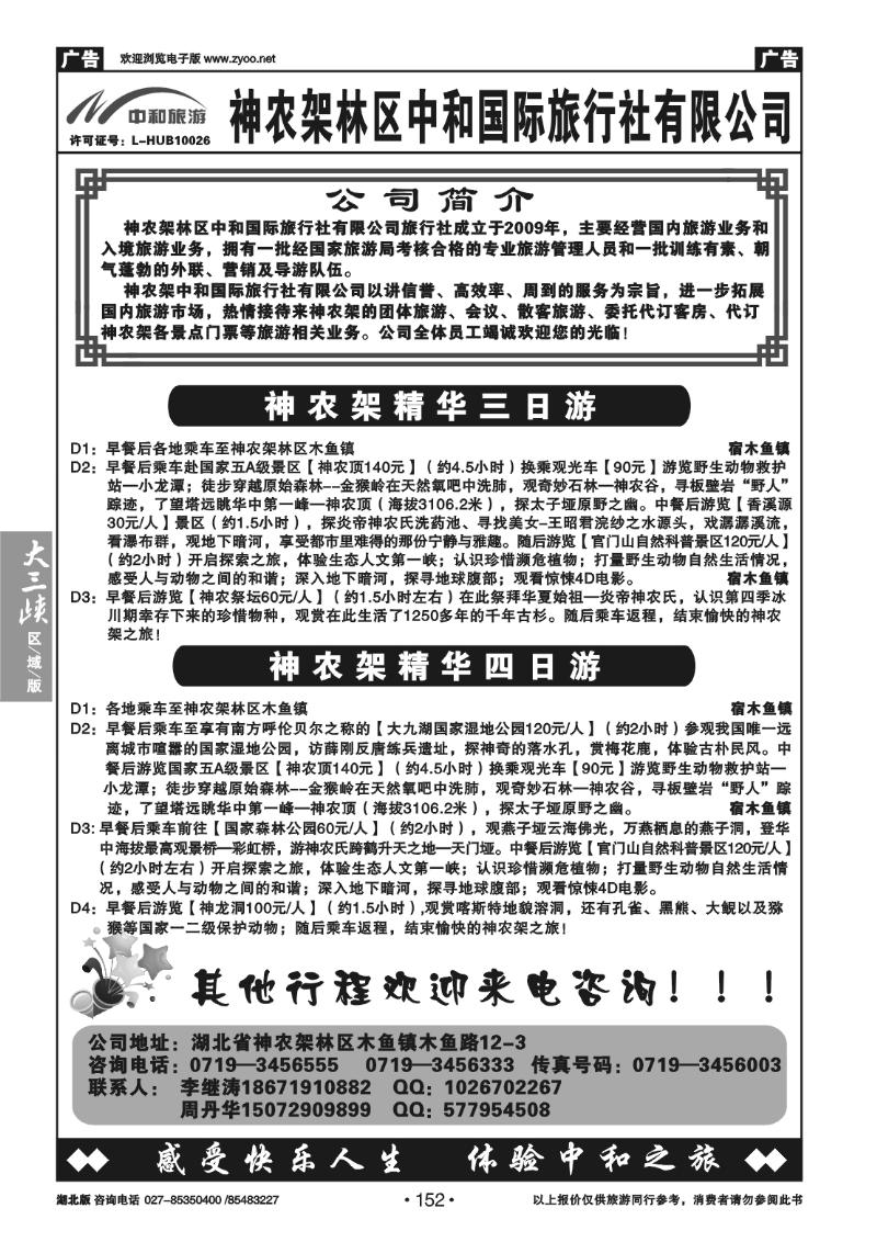 152神农架林区中和国际旅行社有限公司