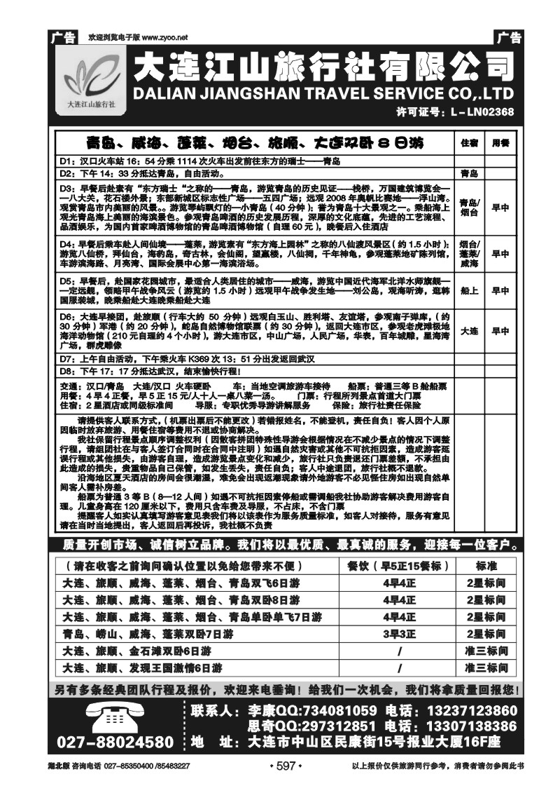 597大连江山旅行社