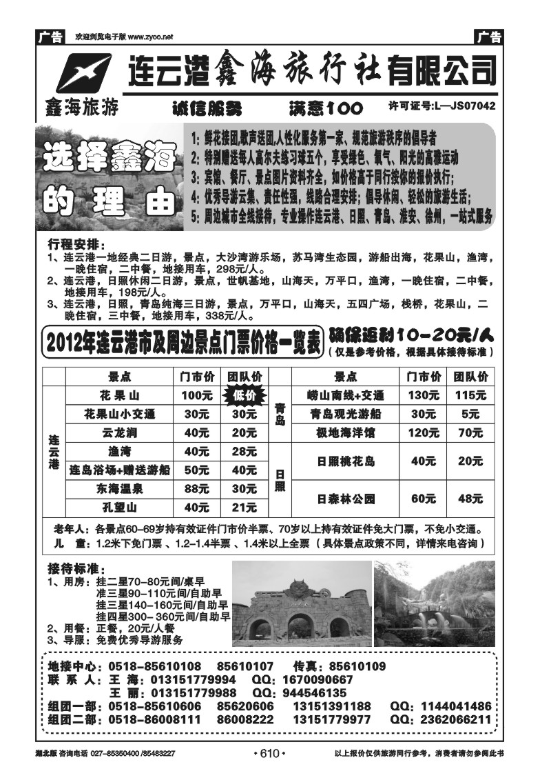 610江苏省连云港鑫海旅行社----你最贴心的海滨管家