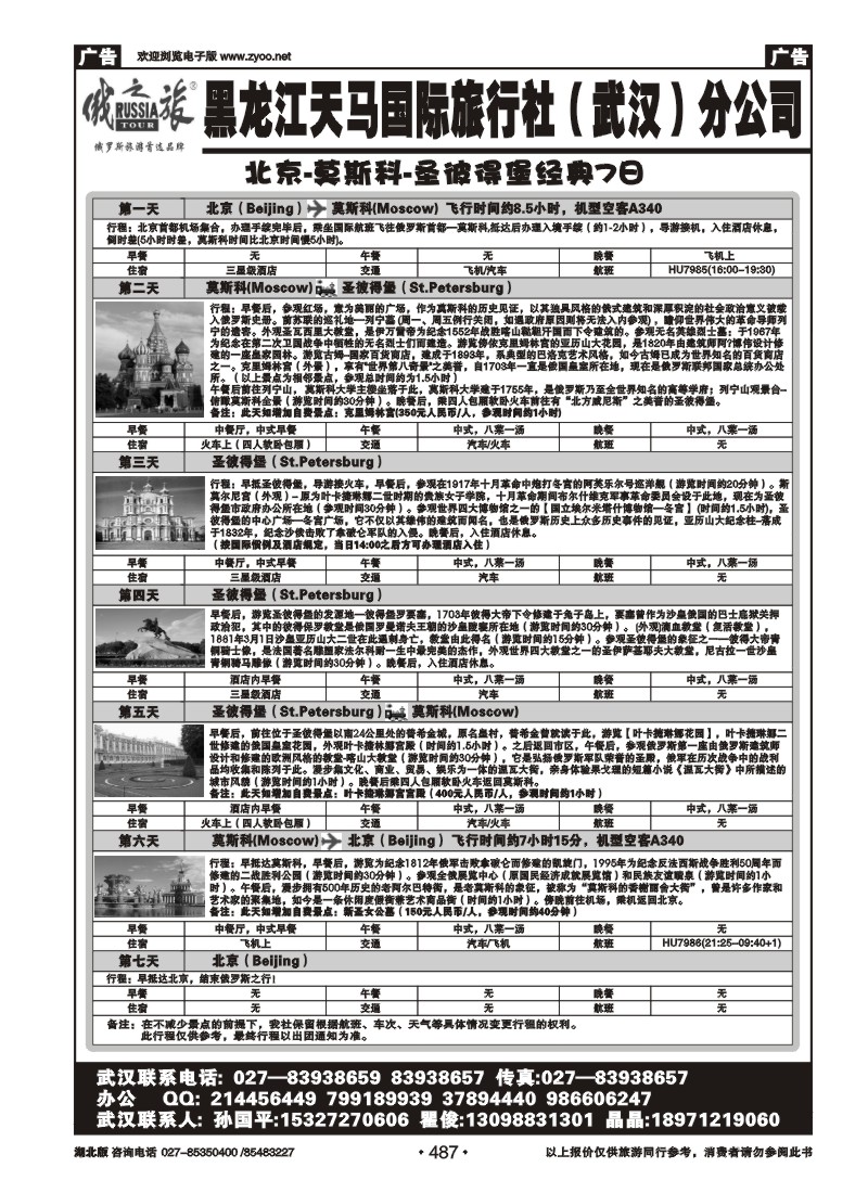 487黑龙江天马国际旅行社（武汉）分公司