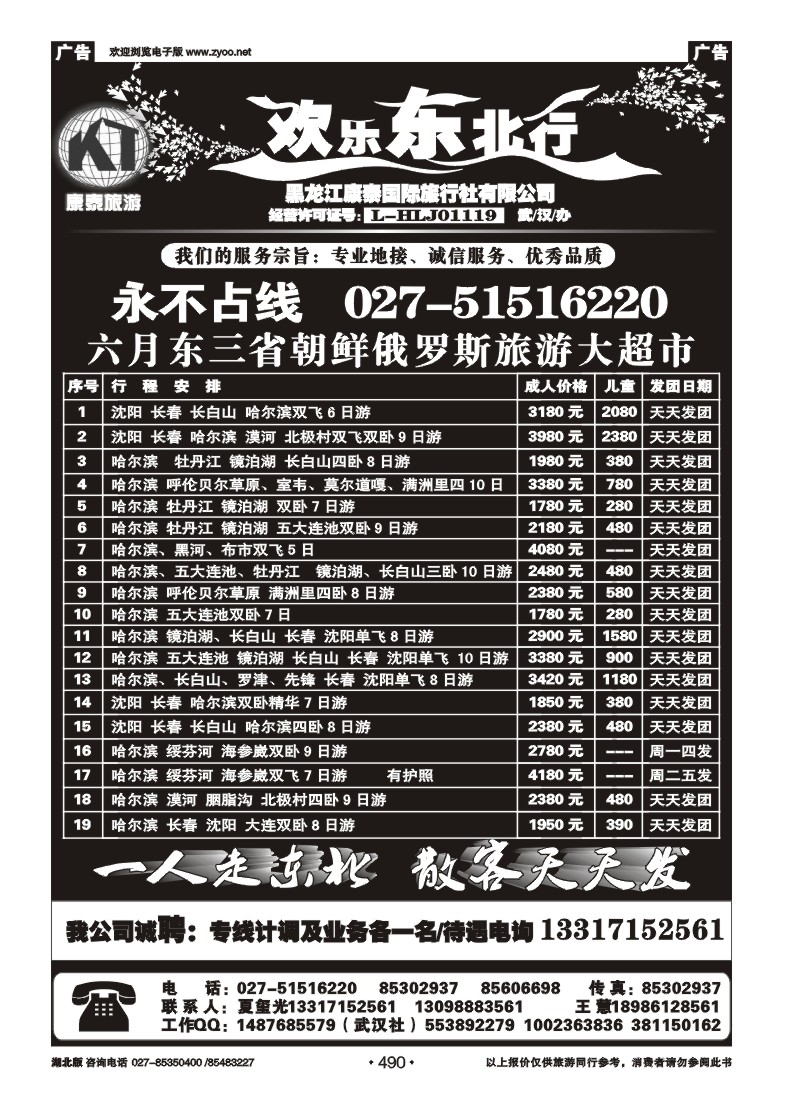 490欢乐东北行--黑龙江康泰国际旅行社（一）