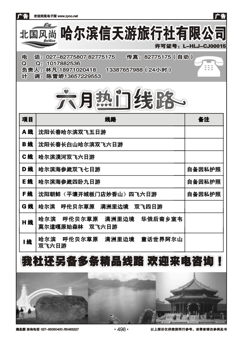 498北国风尚-哈尔滨信天游旅行社