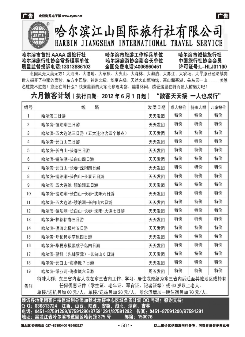 501哈尔滨江山国际旅行社有限公司