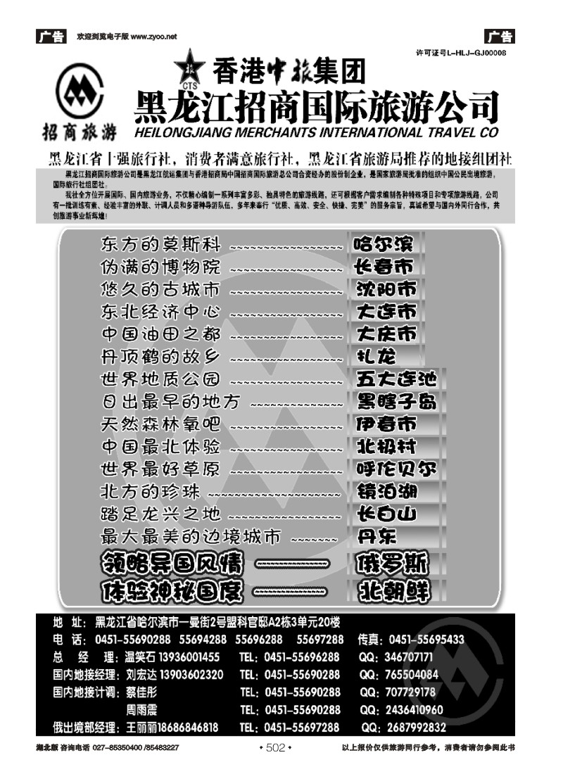502黑龙江招商国际旅游公司