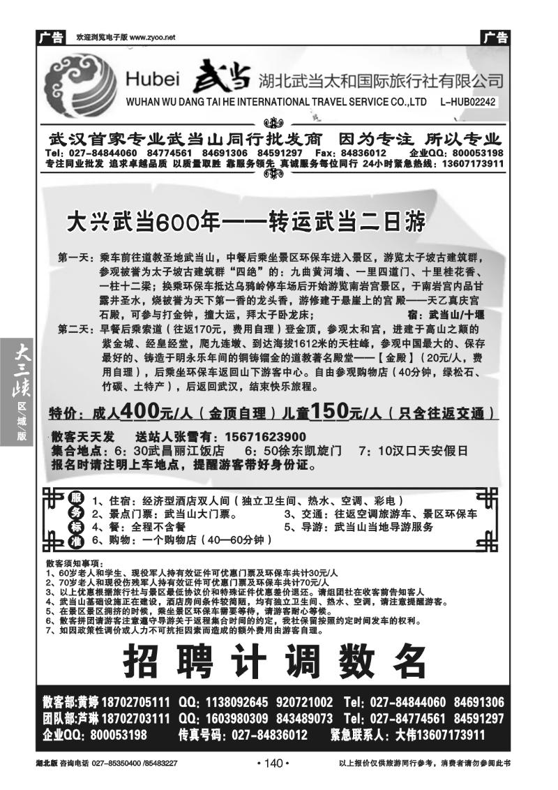 140湖北武当太和国际旅行社