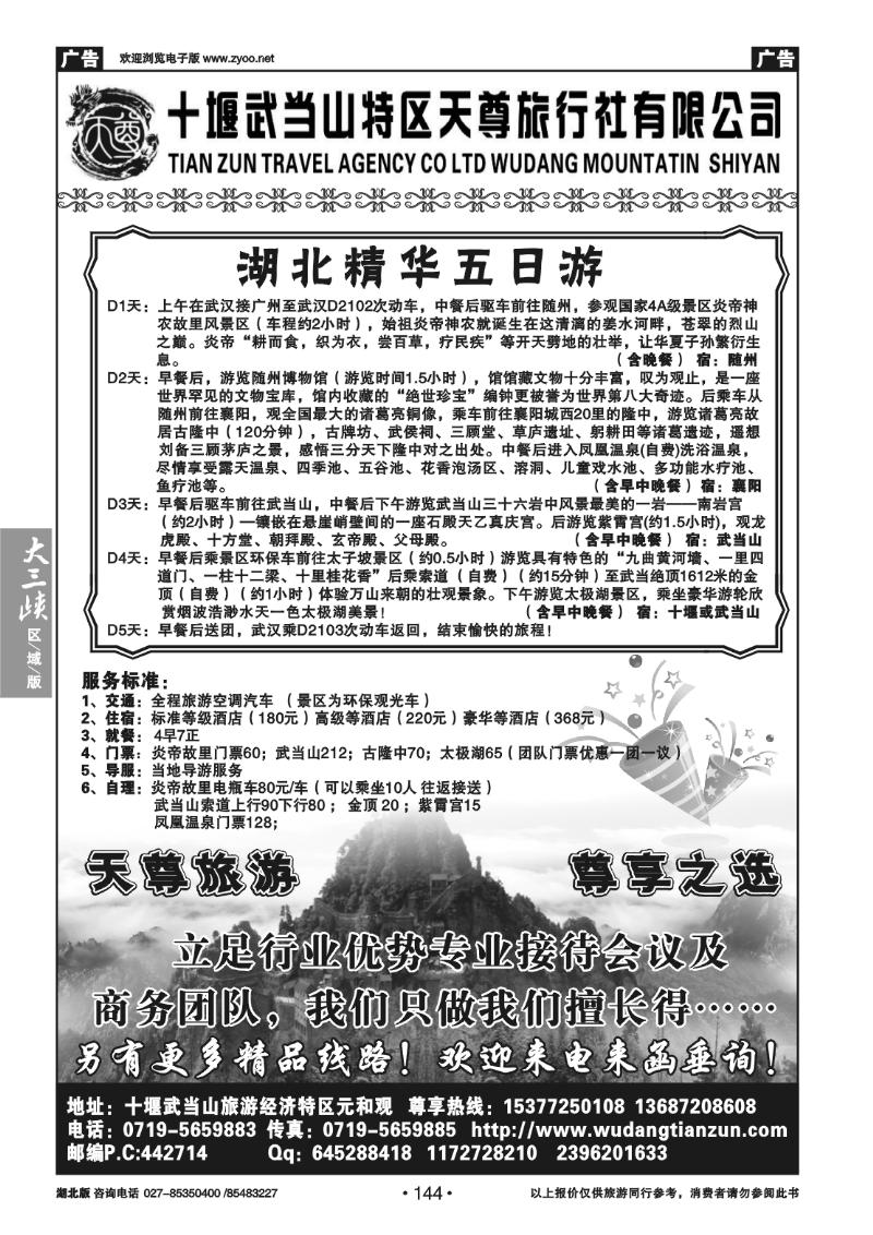 144十堰武当山特区天尊旅行社有限公司